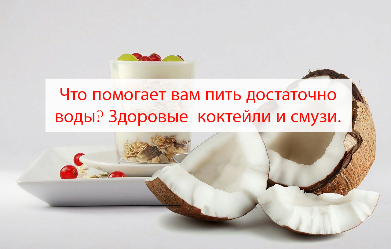 Что помогает вам пить достаточно воды? Здоровые коктейли и смузи.