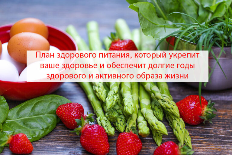 План здорового питания, который укрепит ваше здоровье и обеспечит долгие годы здорового и активного образа жизни