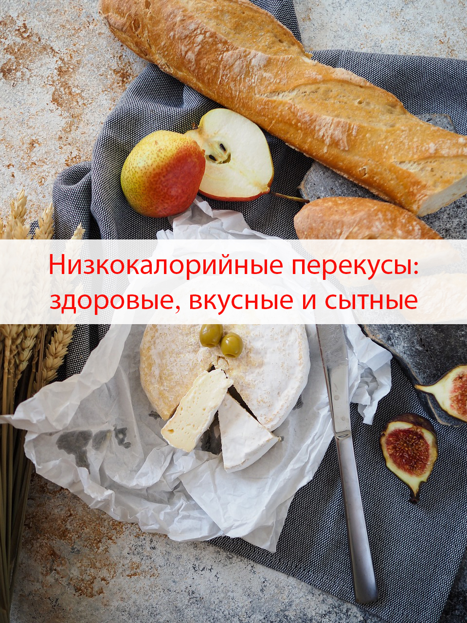 Низкокалорийные перекусы: здоровые, вкусные и сытные варианты